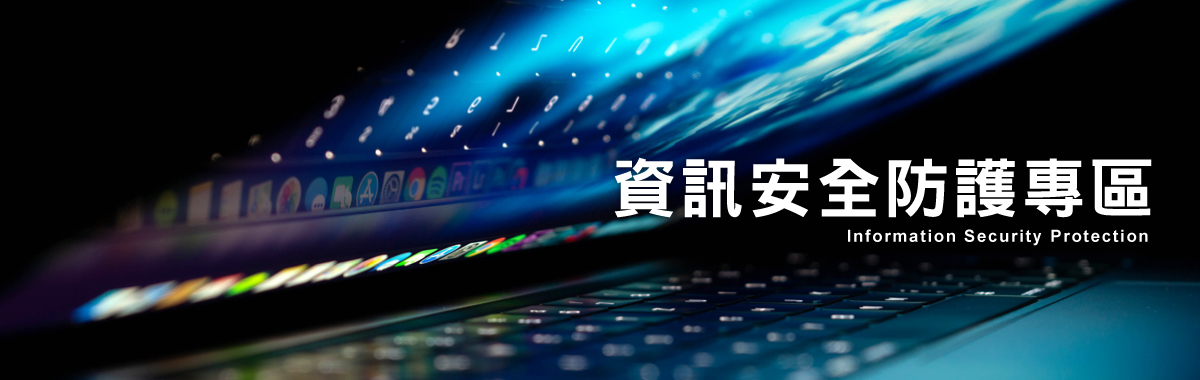 資訊安全防護專區